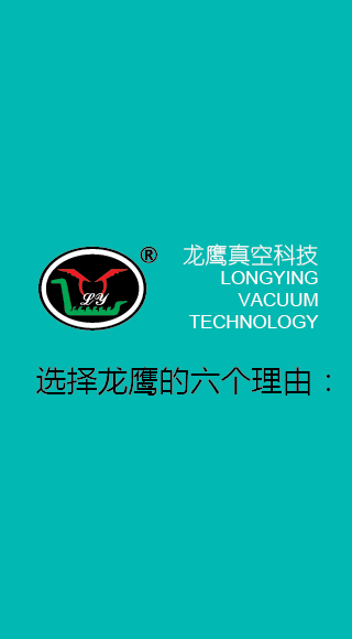 名牌螺杆真空泵|螺杆真空机组-选择龙鹰理由-风景这边独好!
